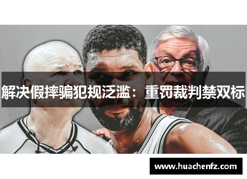 解决假摔骗犯规泛滥：重罚裁判禁双标