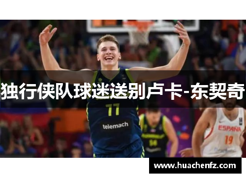 独行侠队球迷送别卢卡-东契奇