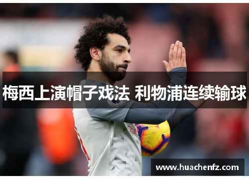 梅西上演帽子戏法 利物浦连续输球