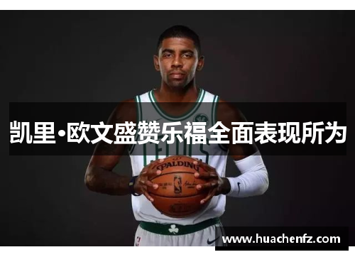 凯里·欧文盛赞乐福全面表现所为