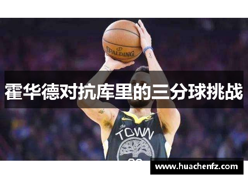 霍华德对抗库里的三分球挑战