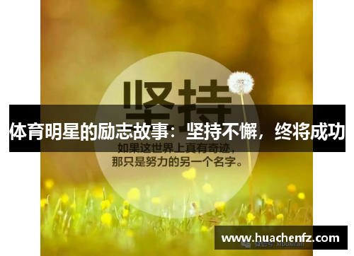 体育明星的励志故事：坚持不懈，终将成功