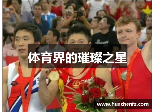 体育界的璀璨之星
