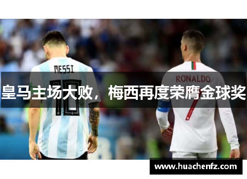 皇马主场大败，梅西再度荣膺金球奖