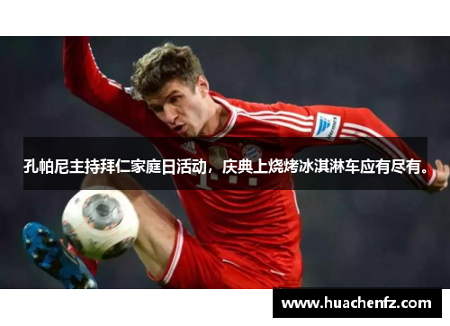 孔帕尼主持拜仁家庭日活动，庆典上烧烤冰淇淋车应有尽有。