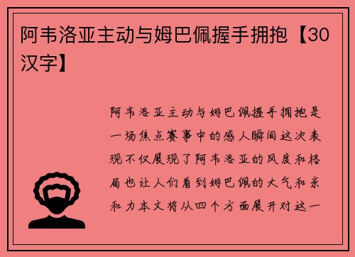 阿韦洛亚主动与姆巴佩握手拥抱【30汉字】